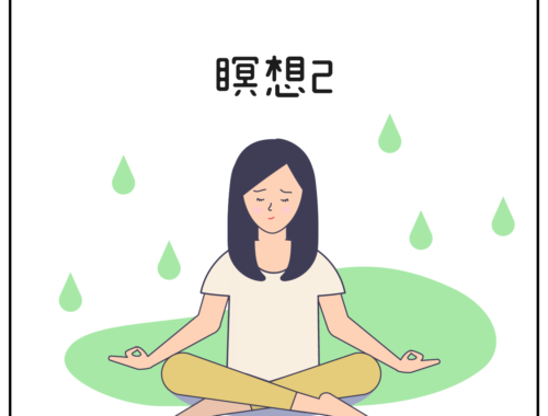 瞑想